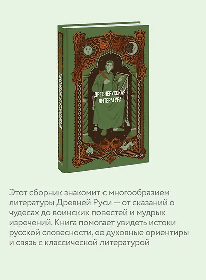 Древнерусская литература. Вечные истории - фото 5