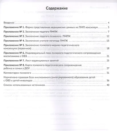 Индивидуальная карта психолого-педагогич.сопровождения ребенка с огранич.возмож - фото 2