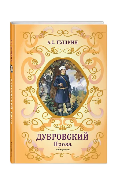 Дубровский. Проза (с ил.) - фото 3