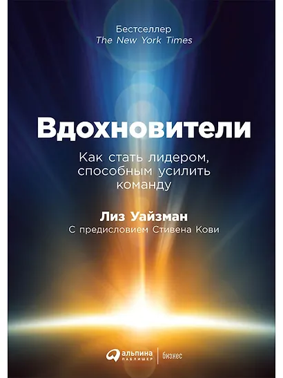 Вдохновители: Как стать лидером, способным усилить команду - фото 1