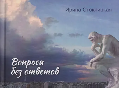 Вопросы без ответов - фото 1