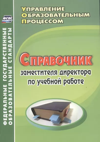 Справочник заместителя директора по учебной работе. (ФГОС). - фото 1