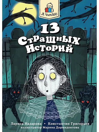 Книга 13 страшных историй Страшилки для детей - фото 1