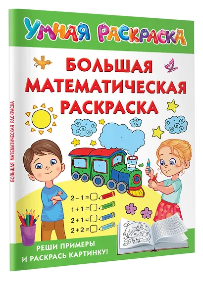 Большая математическая раскраска - фото 3