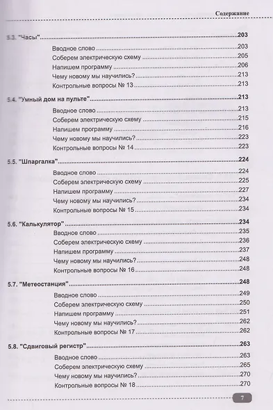 Arduino: всё, что нужно по программированию, схемотехнике и робототехнике с готовыми проектами, схемами и QR-ссылками на онлайн-видео/ресурсы + виртуальный диск с роботами, играми и библиотеками - фото 6