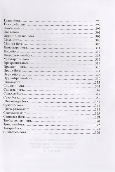 Золотая книга йоги. Йога-самхита. Энциклопедия Богопознания, самореализации и мудрости - фото 3