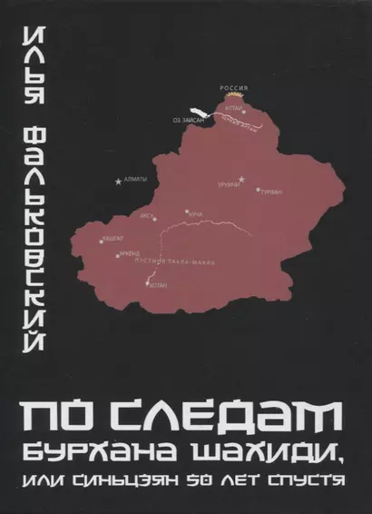 По следам Бурхана Шахиди, или Синьцзян 50 лет спустя - фото 1