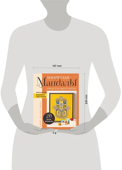 Французская вышивка крестиком. Магические МАНДАЛЫ Изабелль Аккур-Вотье - фото 7