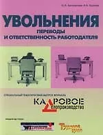 Увольнения. Переводы и ответственность работодателя - фото 1