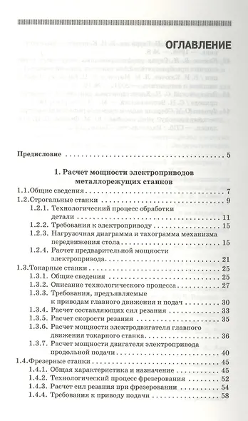 Проектирование электропривода промышленных механизмов. Учебн. пос. 1-е изд. - фото 2