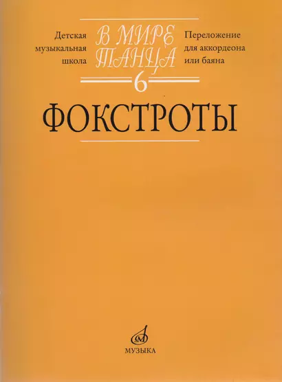 В мире танца. Выпуск 6. Фокстроты. Переложение для аккордеона или баяна - фото 1