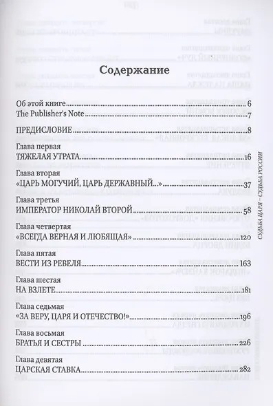 Судьба Царя - судьба России. Тайна пятой печати - фото 2