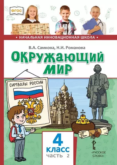 Окружающий мир. 4 класс. Учебник. В двух частях. Часть 2 - фото 1