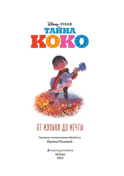 Тайна Коко. От музыки до мечты. Книга для чтения с цветными картинками - фото 4