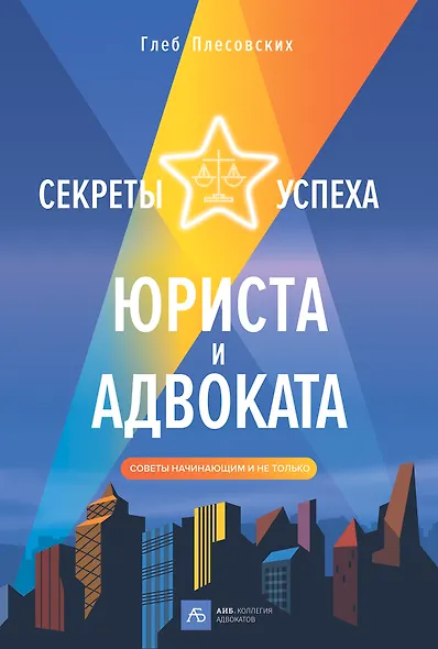 Секреты успеха юриста и адвоката: Советы начинающим и не только - фото 1
