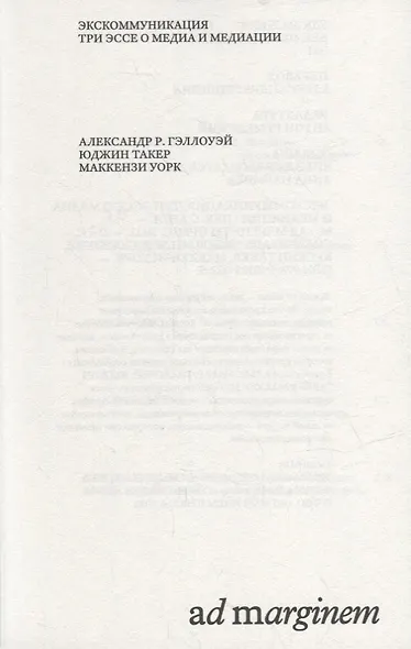 Экскоммуникация. Три эссе о медиа и медиации - фото 2