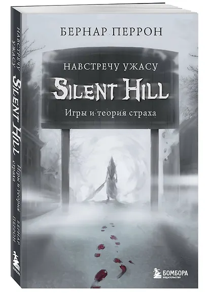 Silent Hill. Навстречу ужасу. Игры и теория страха - фото 3