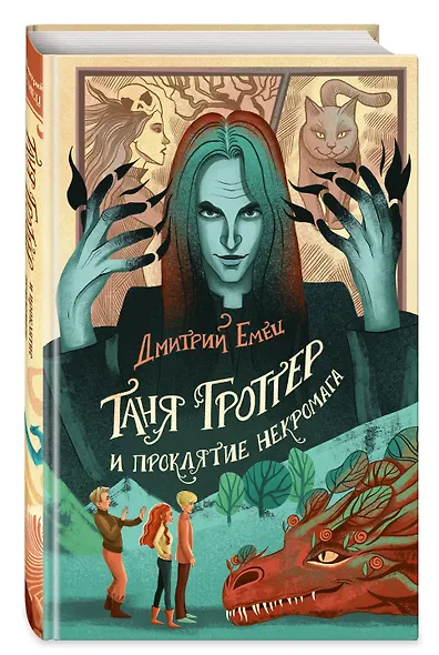 Таня Гроттер и проклятие некромага - фото 3