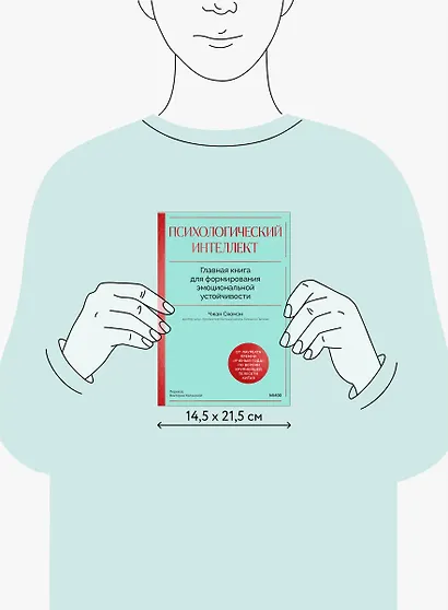 Психологический интеллект. Главная книга для формирования эмоциональной устойчивости - фото 12