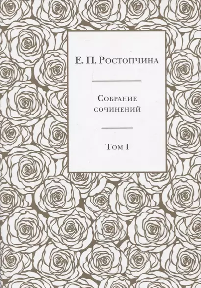 Собрание сочинений в 6 томах. Том 1 - фото 1