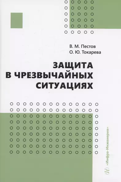 Защита в чрезвычайных ситуациях - фото 1