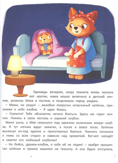 Я не боюсь. Терапевтические сказки с комментариями психолога - фото 5
