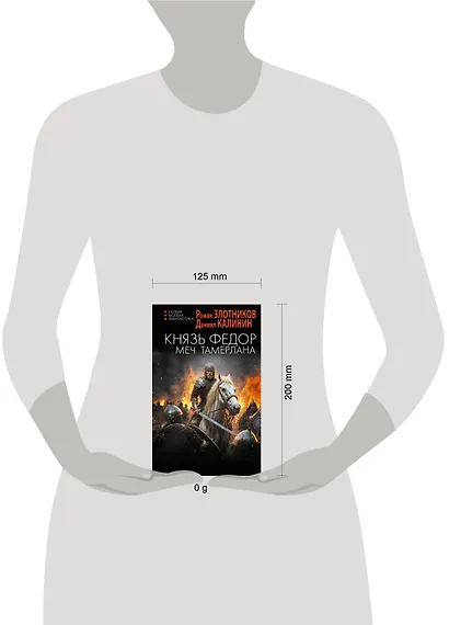 Князь Фёдор. Меч Тамерлана - фото 9