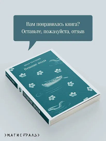 Вешние воды - фото 9