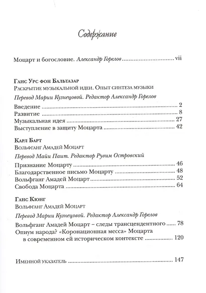 Богословие и музыка. Три речи о Моцарте - фото 2