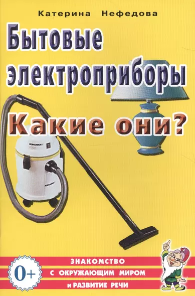 Бытовые электроприборы. Какие они? Книга для воспитателей, гувернеров и родителей - фото 1