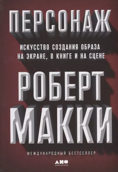 Персонаж: Искусство создания образа на экране, в книге и на сцене - фото 1