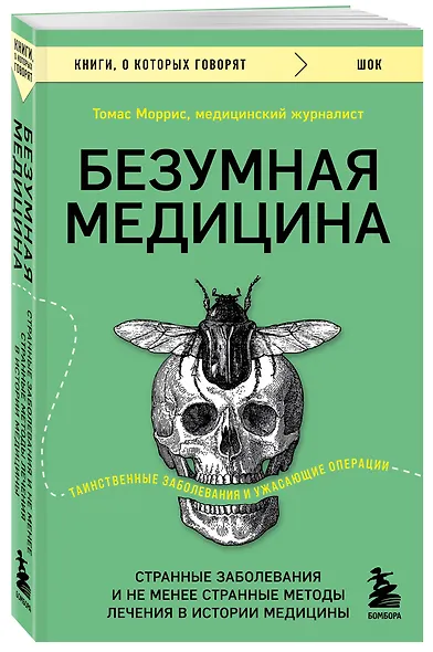 Безумная медицина. Странные заболевания и не менее странные методы лечения в истории медицины - фото 3