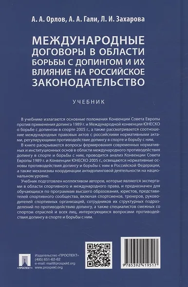 Международные договоры в области борьбы с допингом и их влияние на российское законодательство. Учебник - фото 2