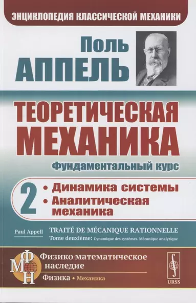 Теоретическая механика. Том 2. Динамика системы. Аналитическая механика - фото 1