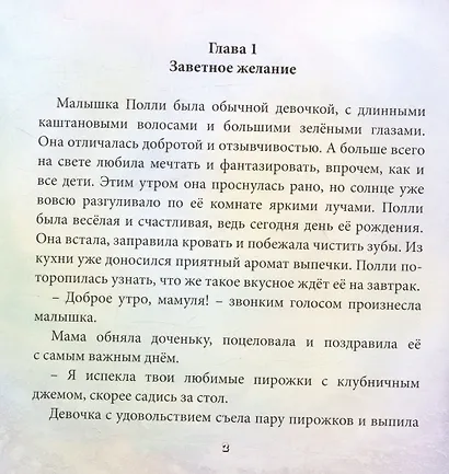 Малышка Полли и ее мечты - фото 2