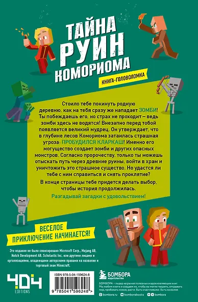 Книга-головоломка. Майнкрафт. Тайна руин Комориома - фото 2