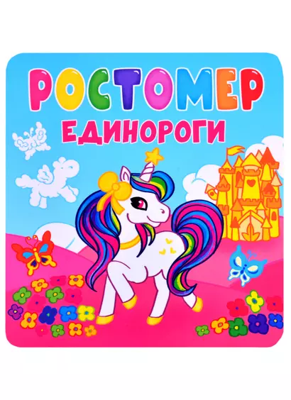 Ростомер. Единороги - фото 1