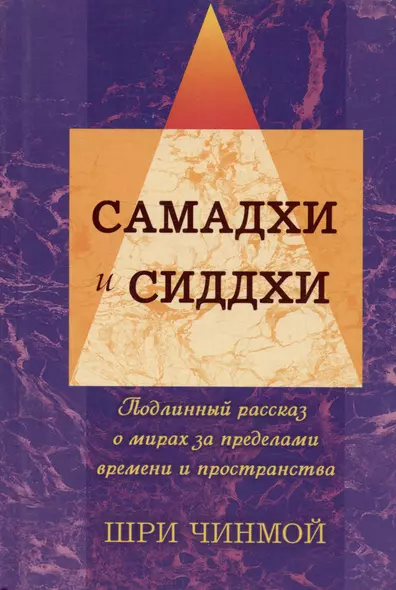 Вершины жизни в Боге: самадхи и сиддхи. Подлинный рассказ о мирах за пределами времени и пространства - фото 1