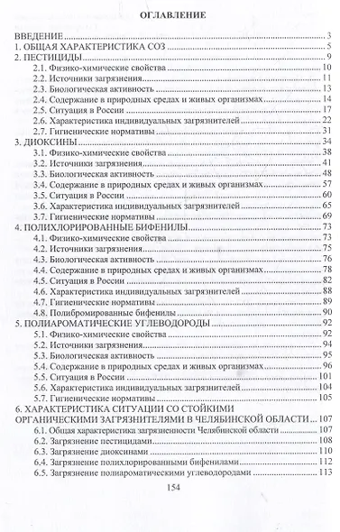 Источники загрязнения среды обитания. Стойкие органические загрязнители: учебное пособие - фото 3