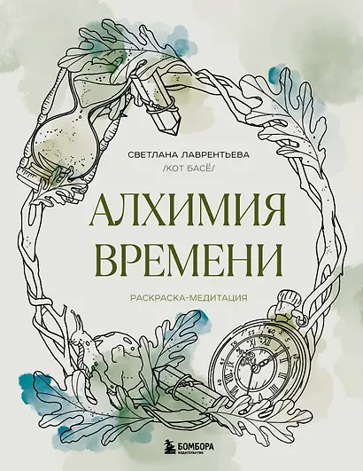 Алхимия времени. Раскраска-медитация - фото 1