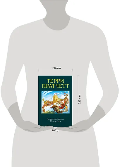 Интересные времена. Мелкие боги - фото 4