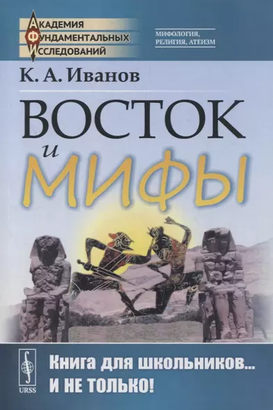 Восток и мифы: Древний Восток (Египет. Народы Месопотамии. Финикияне. Арийцы). Греция-Эллада (Сказания о героях. Мифы о Троянской войне. Быт греков по Илиаде и Одиссеи) - фото 1