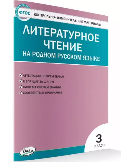 Контрольно-измерительные материалы. Литературное чтение на родном русском языке. 3 класс - фото 1