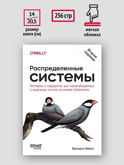 Распределенные системы. Паттерны и парадигмы для масштабируемых и надежных систем на основе Kubernetes. 2-е изд. - фото 6