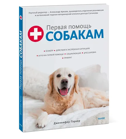 Первая помощь собакам. Осмотр, действия в экстренных ситуациях, аптечка первой помощи, социализация - фото 3