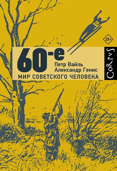 60-е. Мир советского человека - фото 1