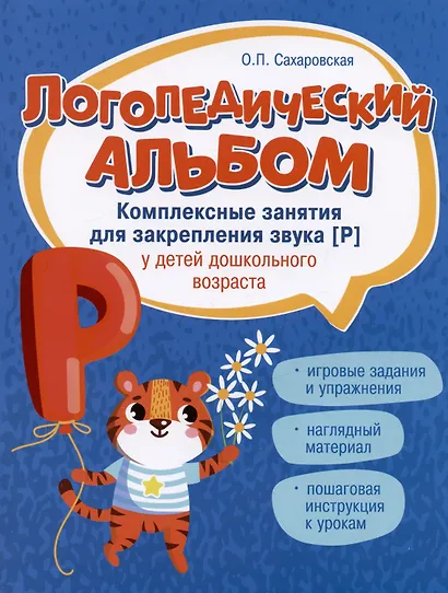 Логопедический альбом. Комплексные занятия для закрепления звука [Р] у детей дошкольного возраста - фото 3