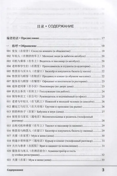 Современный китайский диалог. 365 + 1 ситуация. Учебное пособие по разговорному китайскому языку + CD - фото 2