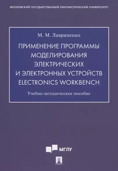 Применение программы моделирования электрических и электронных устройств Electronics Workbench. Учебно-методическое пособие - фото 1