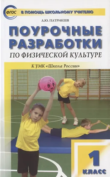 Поурочные разработки по физической культуре. 1 класс. К УМК  В.И. Ляха "Школа России" - фото 1